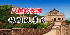 操逼视频h中国北京-八达岭长城旅游风景区